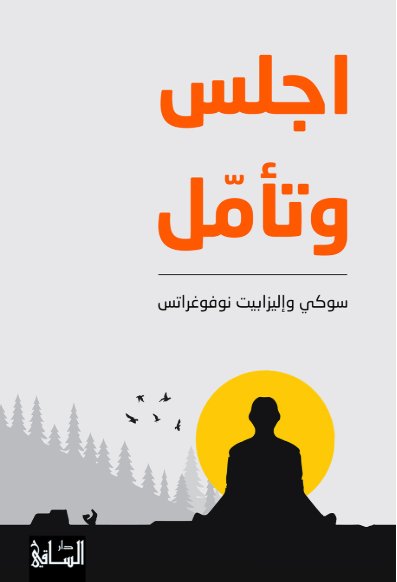 اجلس وتأمل