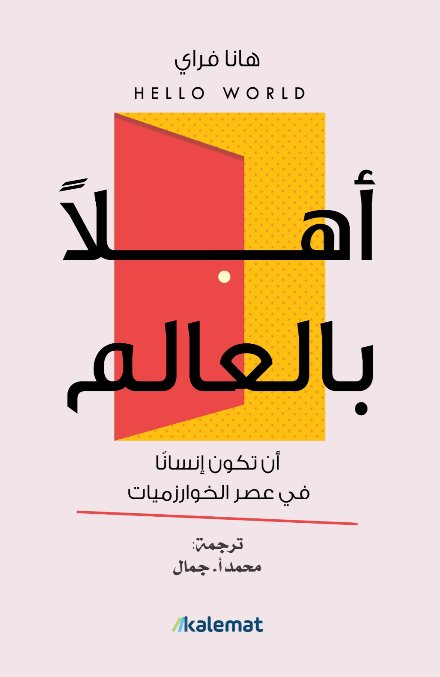 اهلا بالعالم