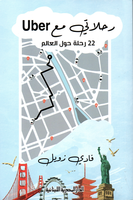 رحلاتي مع أوبر 22 رحلة حول العالم