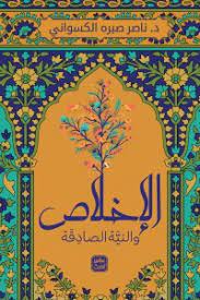 الاخلاص والنية الصادقة