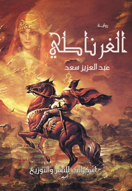 الغرناطي