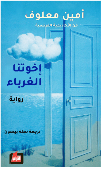 اخوتنا الغرباء