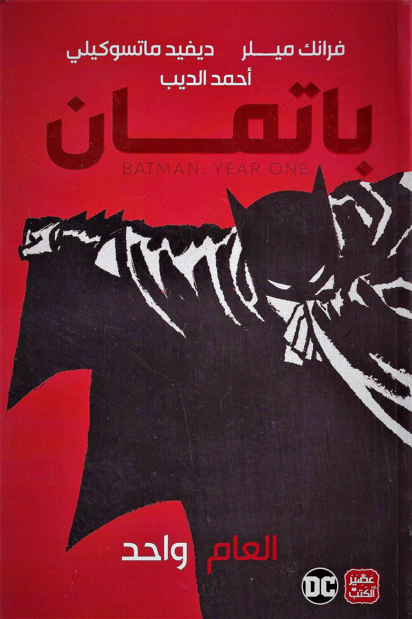 باتمان العام واحد