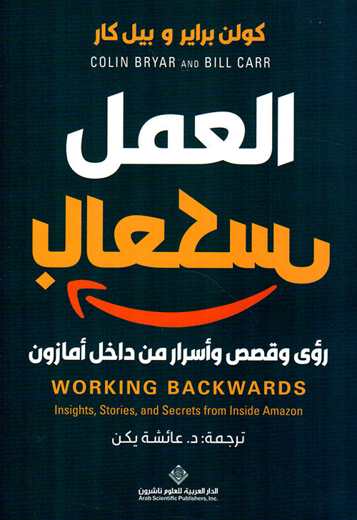 العمل بالعكس رؤى واسرار من داخل امازون