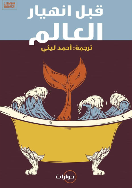 قبل انهيار العالم
