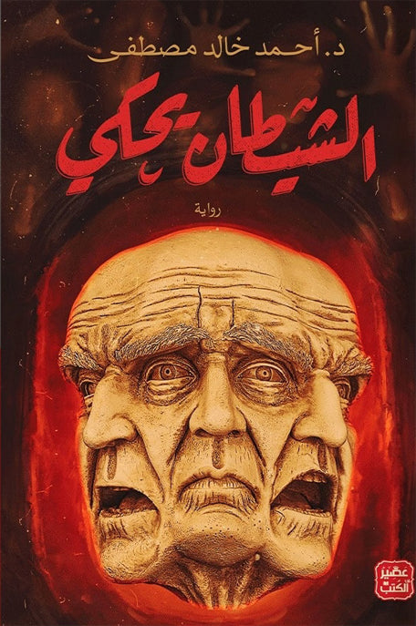 الشيطان يحكي