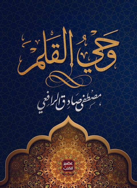 وحي القلم (3 أجزاء)