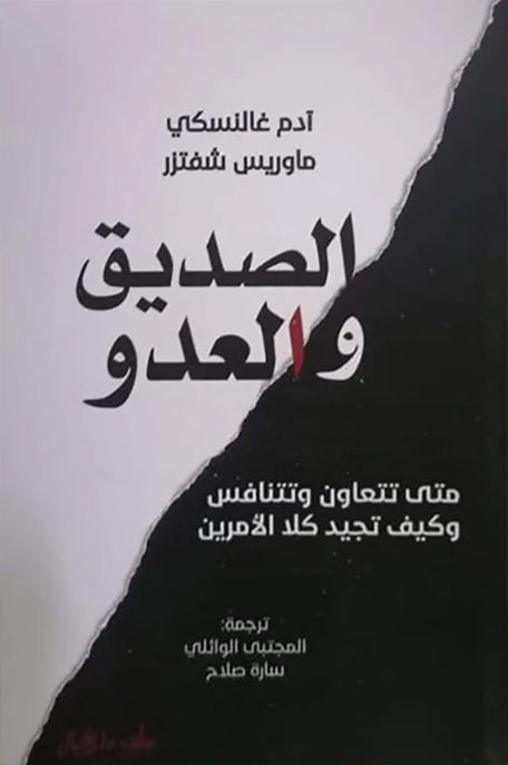 الصديق والعدو متى تتعاون وتتنافس وكيف تجيد كلا الأمرين