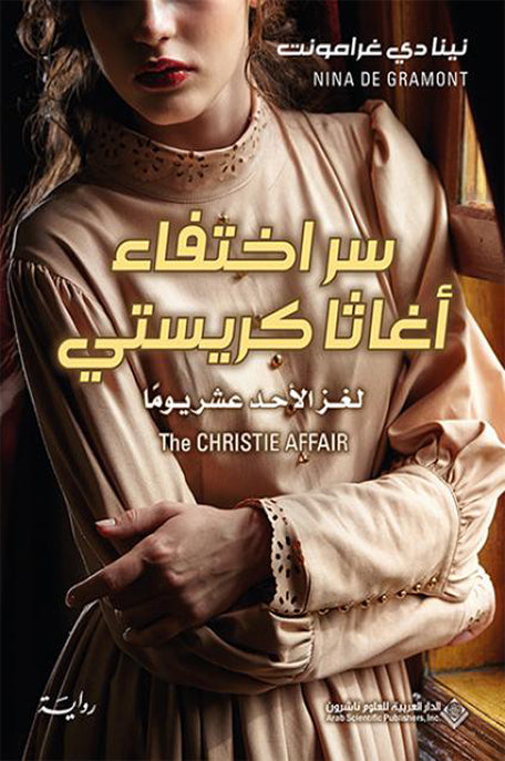 سر اختفاء أغاثا كريستي