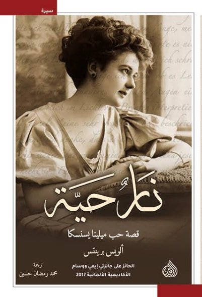 نار حية : قصة حب ميلينا يسنسكا