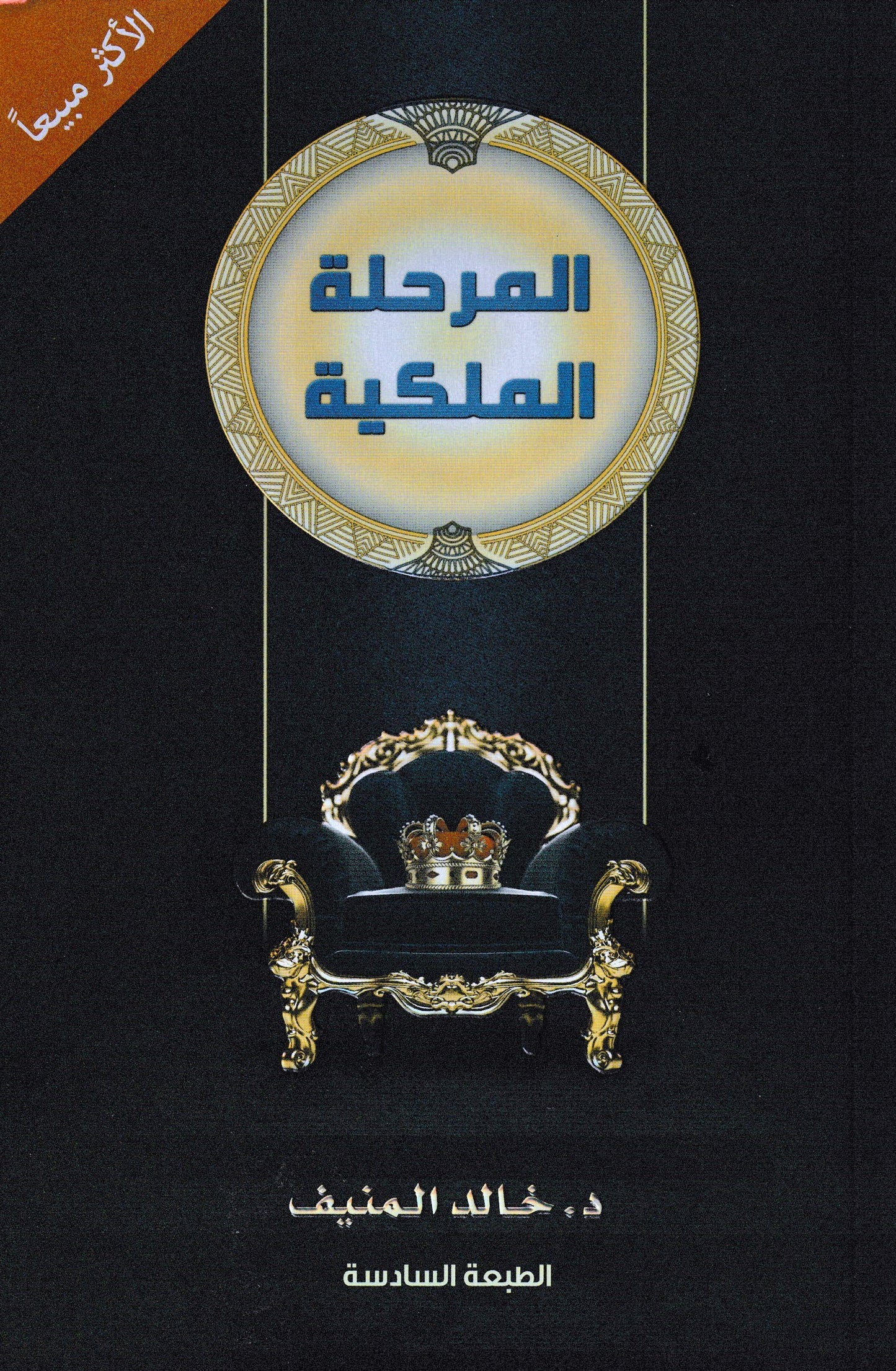 المرحلة الملكية
