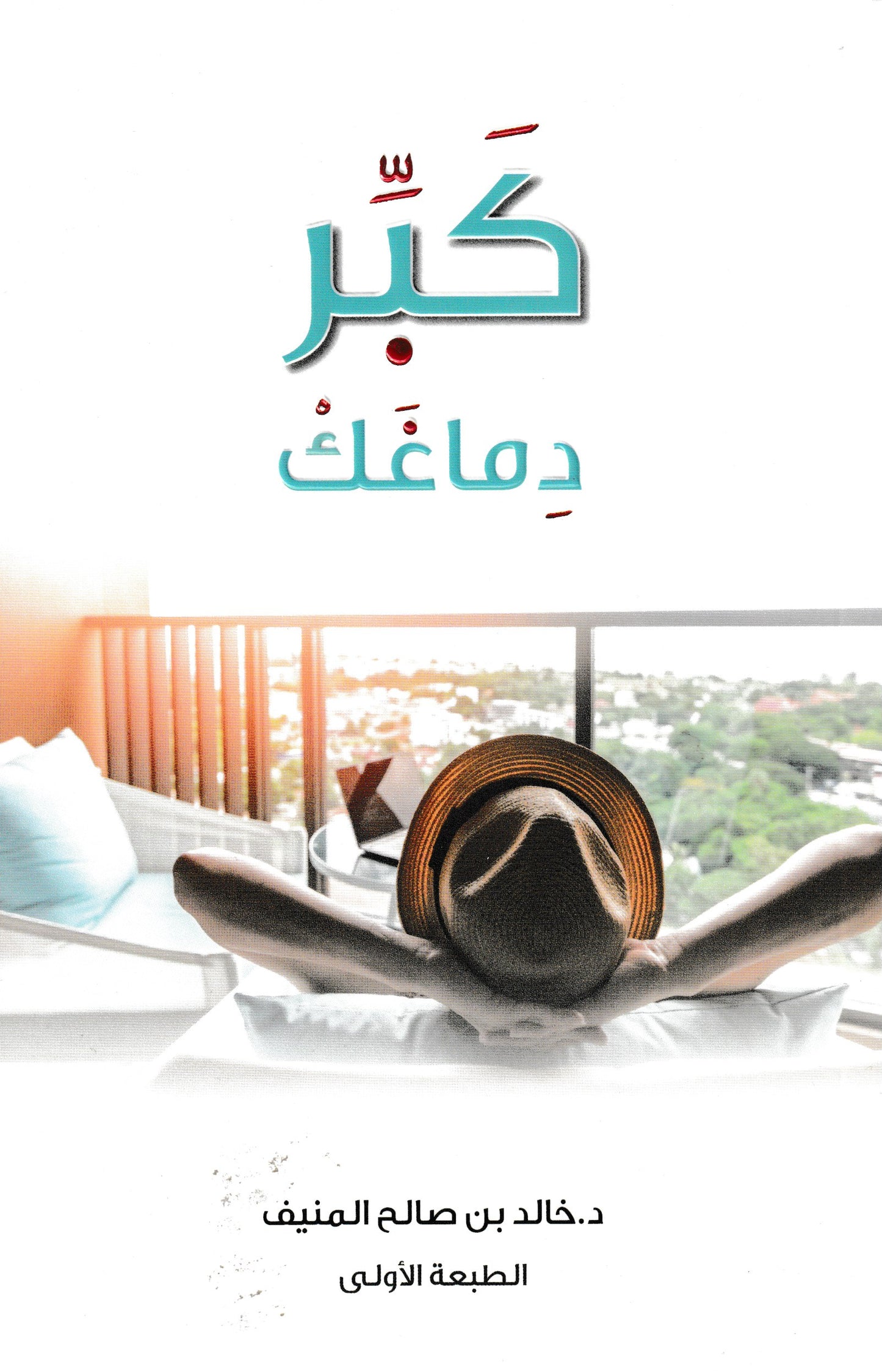 كبر دماغك