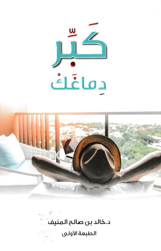 كبر دماغك
