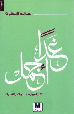 غدا أجمل