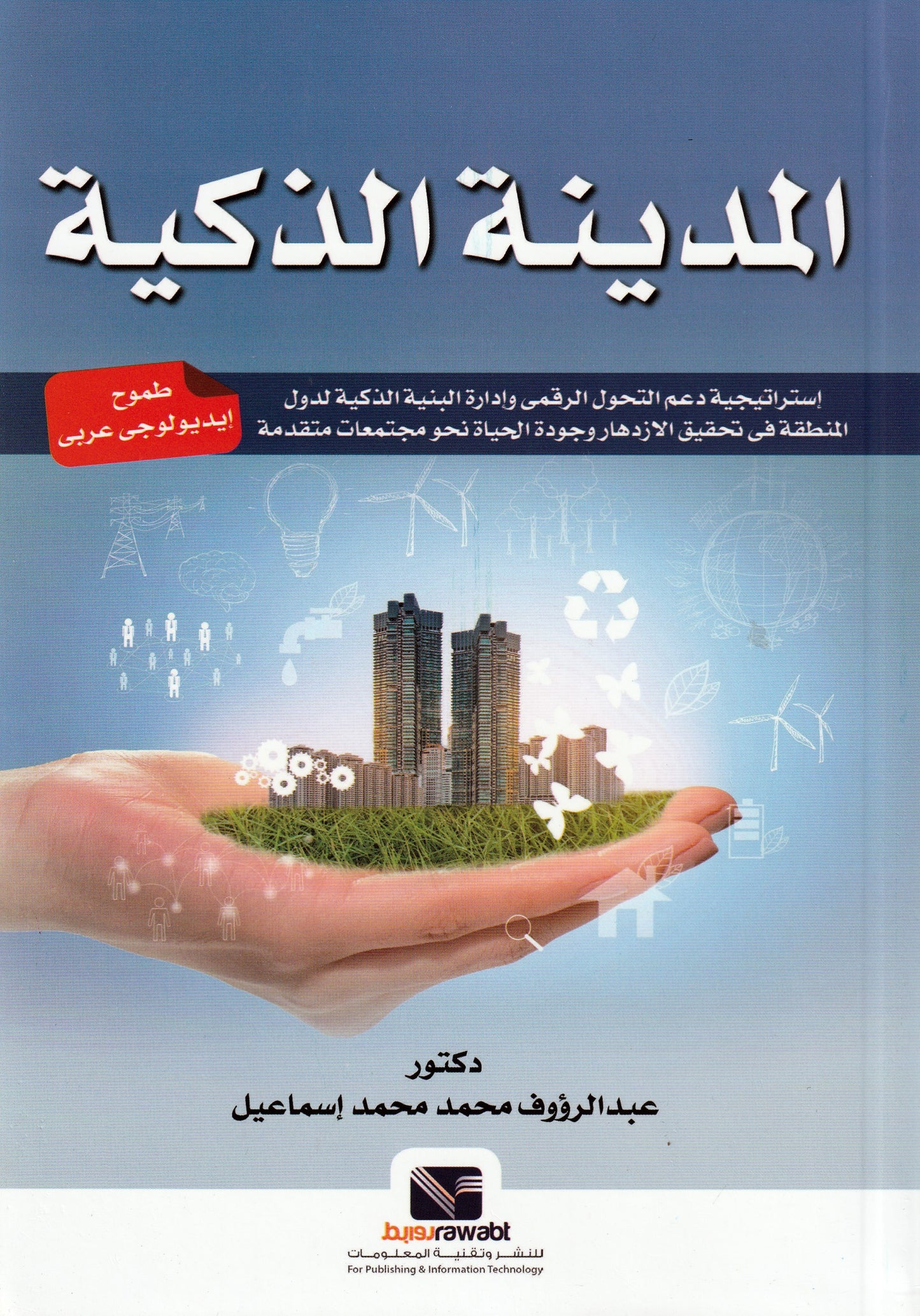 المدينة الذكية