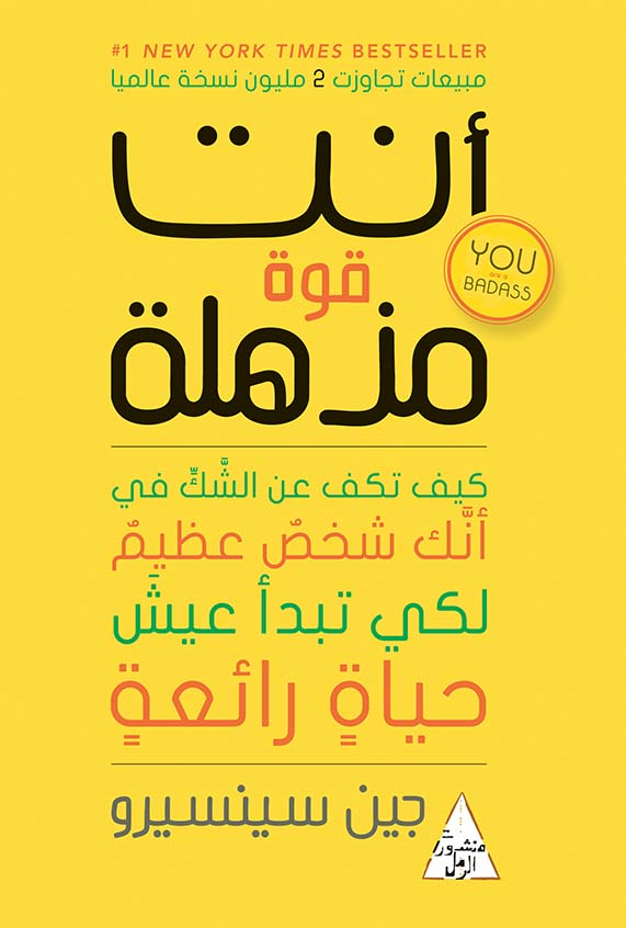 أنت قوة مذهلة كيف تكف عن الشك في أنك شخص عظيم لكي تبدأ عيش حياة رائعة