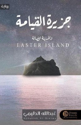 والمدينة الضالة جزيرة القيامة