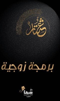 برمجة زوجية
