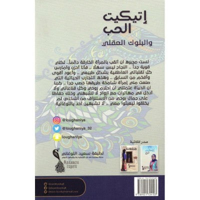 اتيكيت الحب والبلوك العقلي