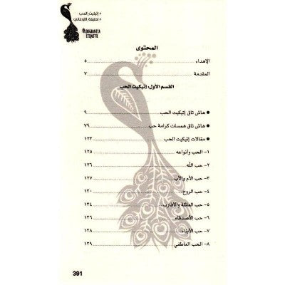 اتيكيت الحب والبلوك العقلي