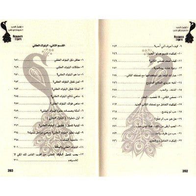 اتيكيت الحب والبلوك العقلي