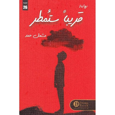 قريبا ستمطر