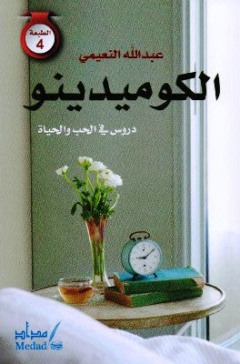 الكوميدينو دروس في الحب والحياة
