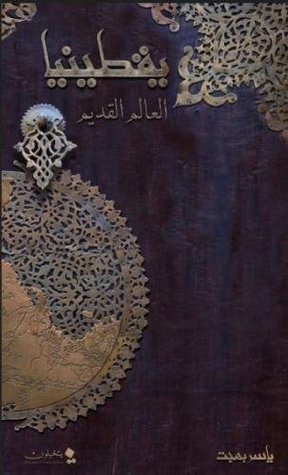 يقطينيا: العالم القديم