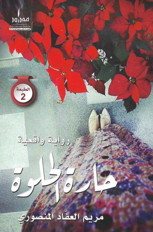 حارة الحلوة