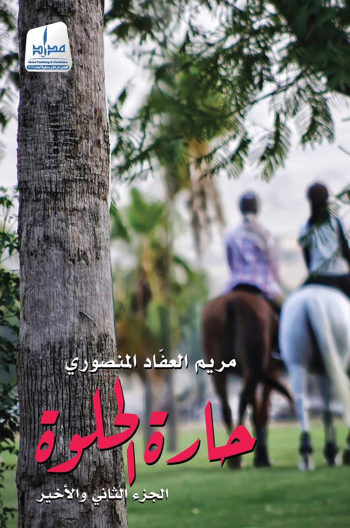 حارة الحلوة الجزء الثاني