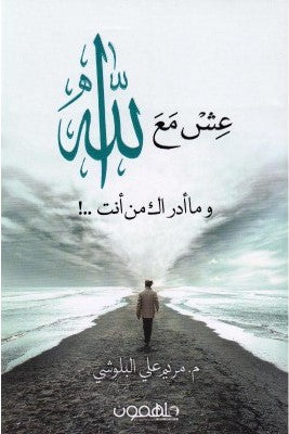 عش مع الله