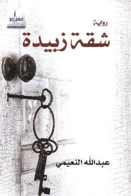 شقة زبيدة