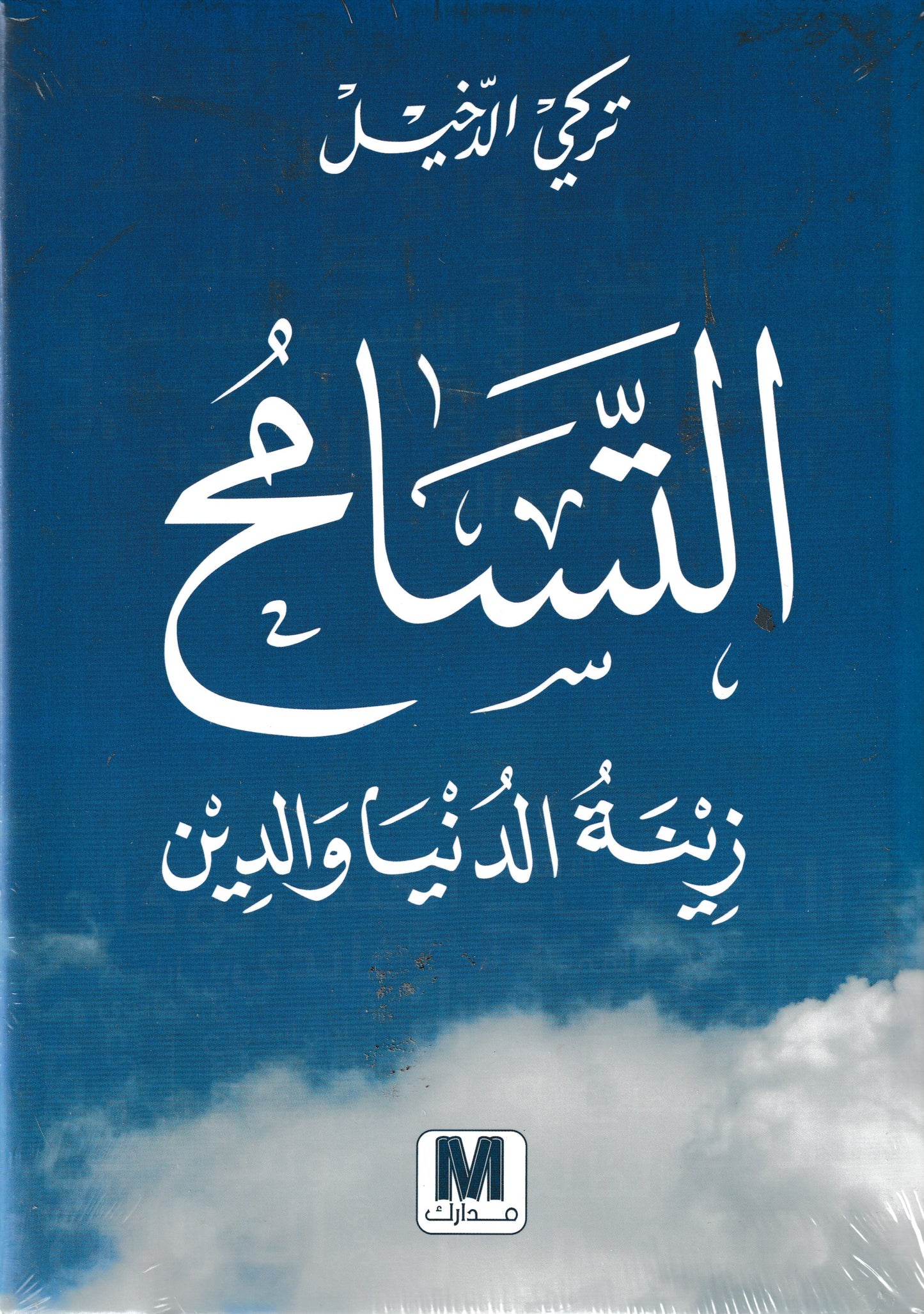 التسامح زينة الدنيا والدين
