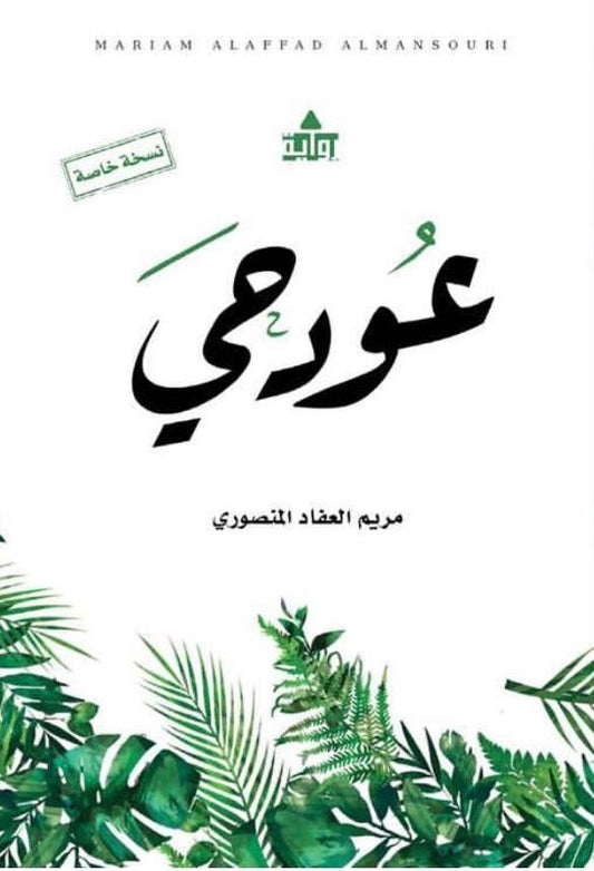 عود حي
