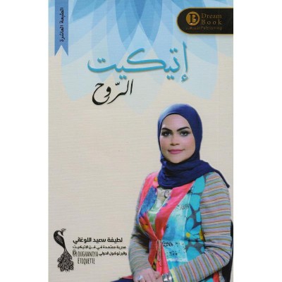 اتيكيت الروح