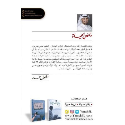 وتمضي الحياة
