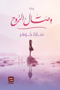 وصال الروح
