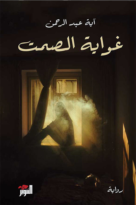 غواية الصمت