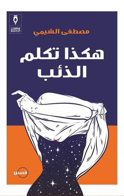 هكذا تكلم الذئب