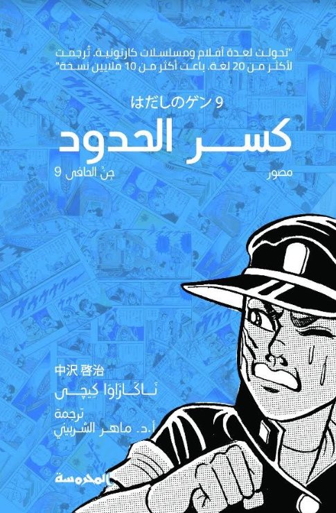 كسر الحدود : جن الحافي 9