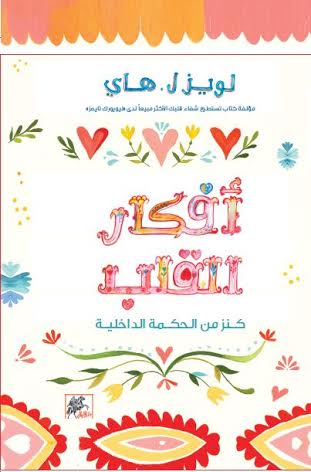 أفكار القلب : كنز من الحكمة الداخلية