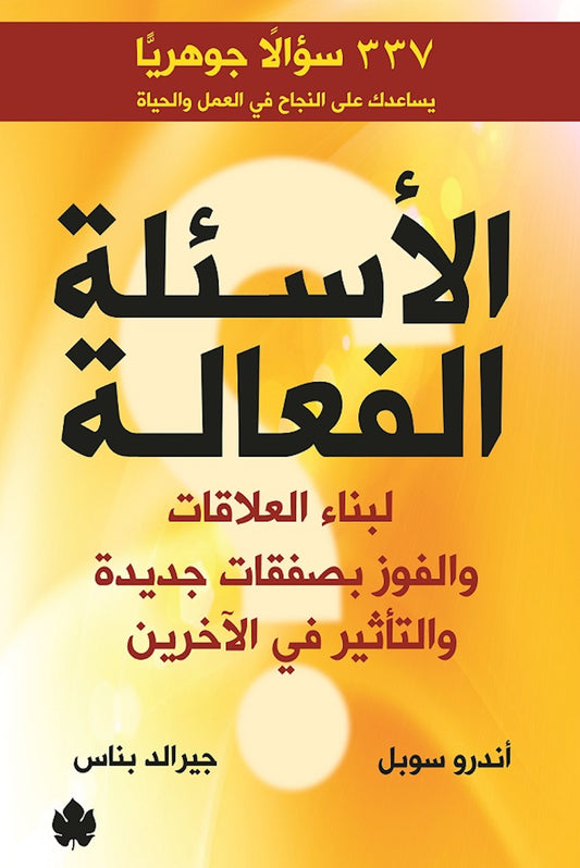 الأسئلة الفعالة لبناء العلاقات والفوز بصفقات جديدة والتأثير في الآخرين