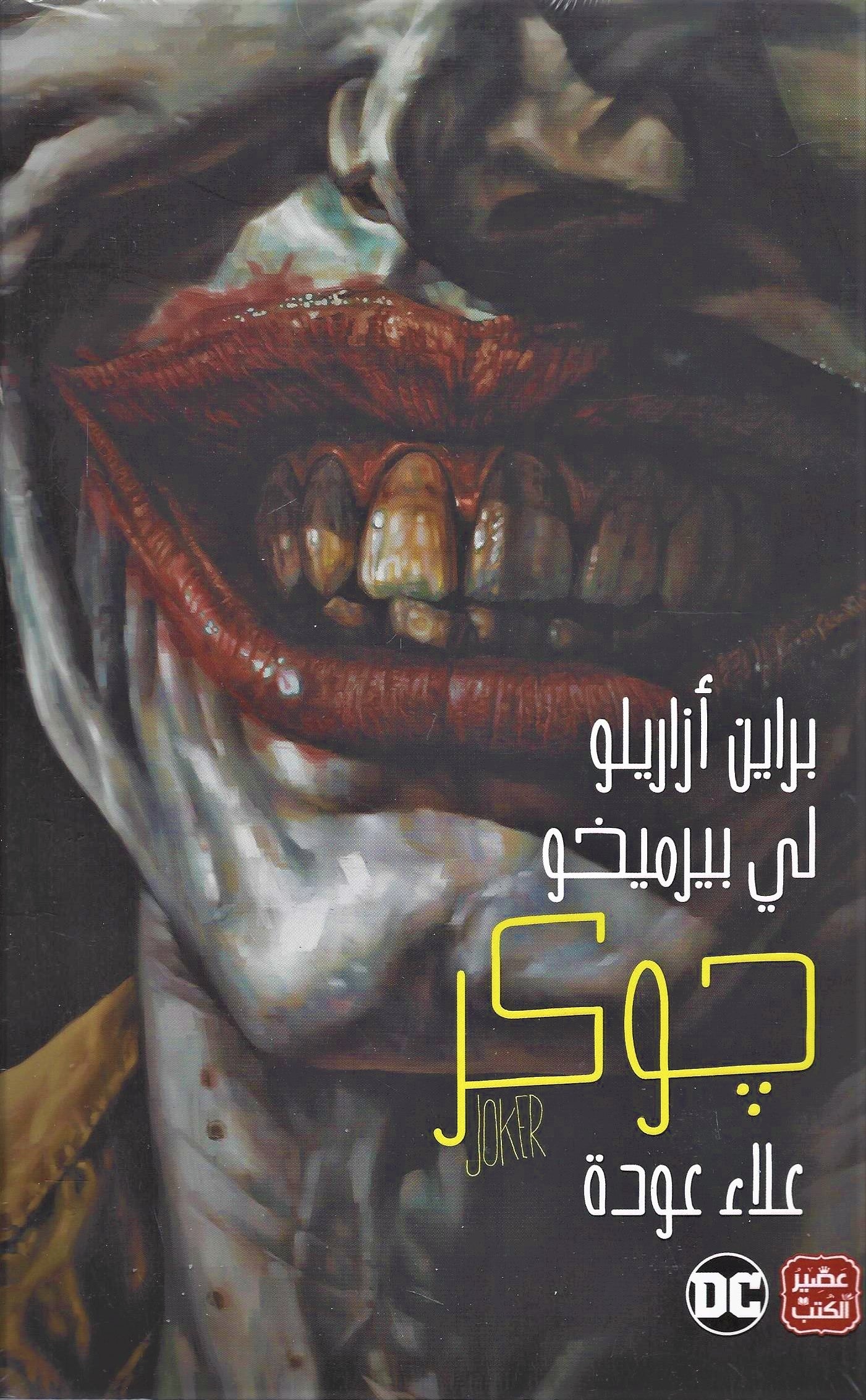جوكر