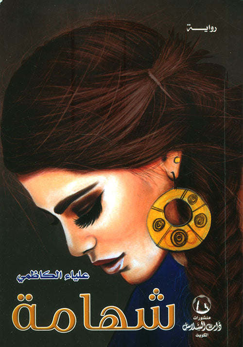 شهامة