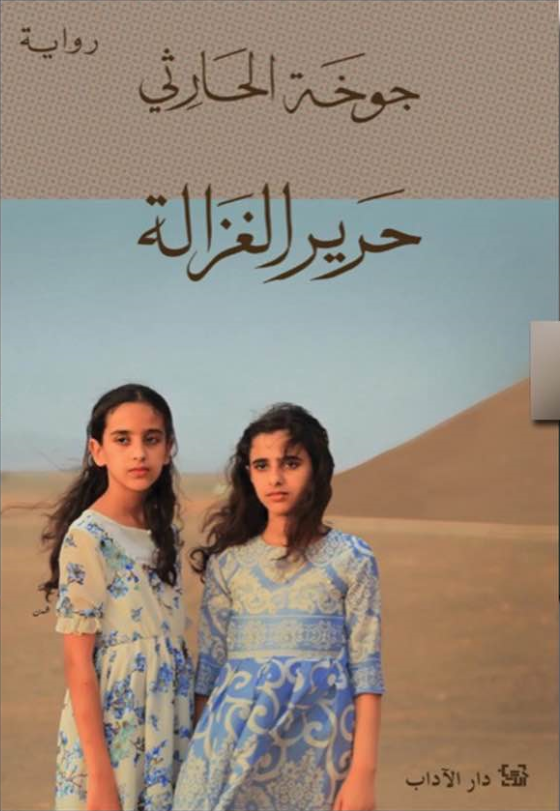 حرير الغزالة