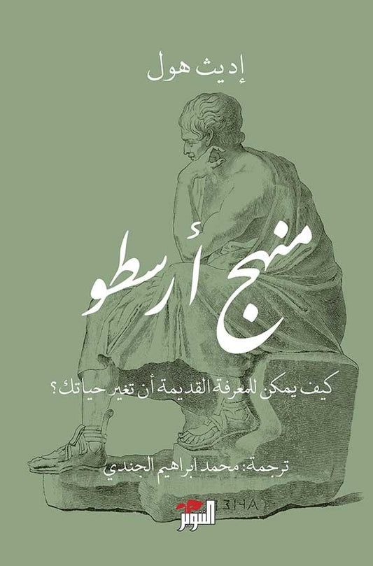منهج أرسطو: كيف للمعرفة القديمة أن تغير حياتك