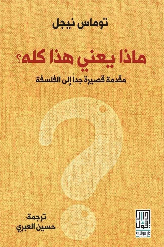 ماذا يعني هذا كله؟ مقدمة قصيرة جداً إلى الفلسفة
