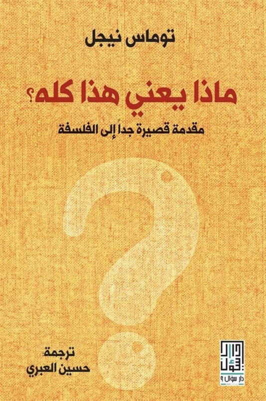 ماذا يعني هذا كله؟ مقدمة قصيرة جداً إلى الفلسفة