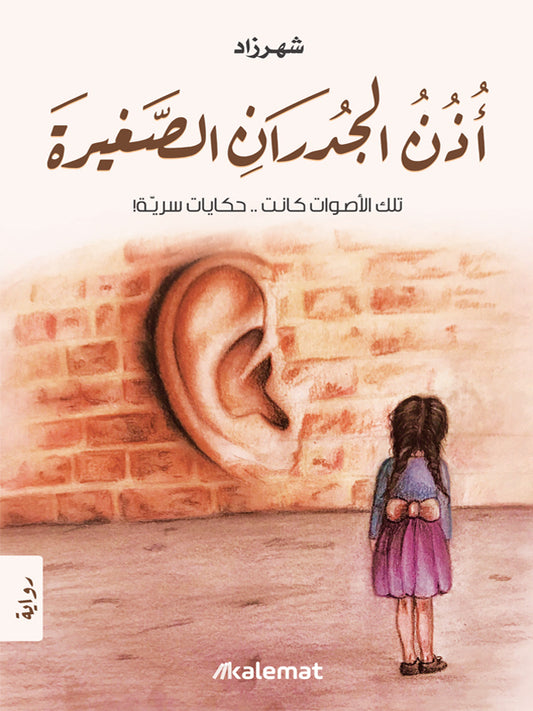 أذن الجدران الصغيرة