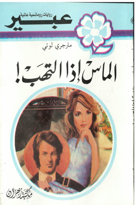 روايات عبير الماس اذا التهب